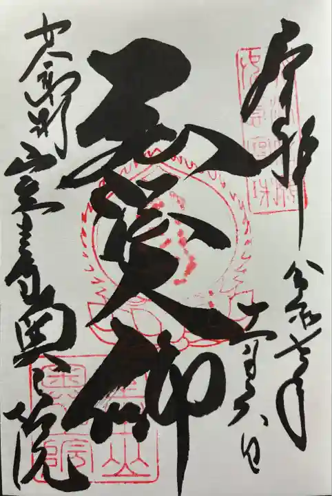 令和七年 御朱印(直書き)を頂きました🙏