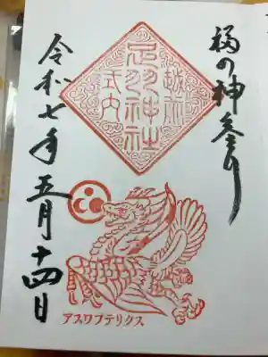 御竜印をいただきました