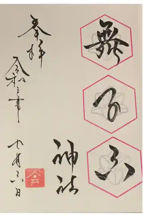 直書き
舞子六神社の御朱印帳に拝受