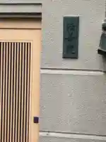 法善院(東京都)