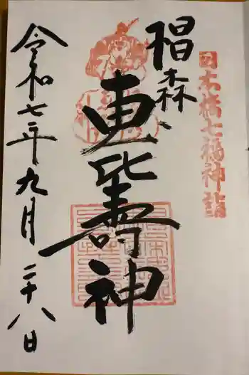 椙森神社の御朱印 2025年09月