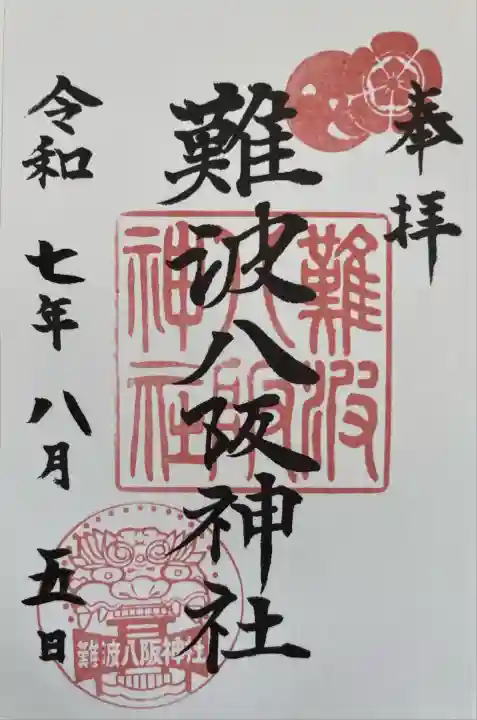 難波八阪神社(大阪府)