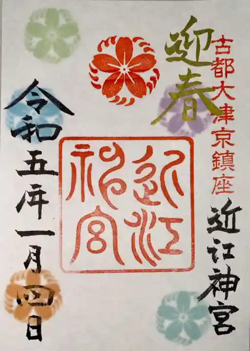 近江神宮の御朱印