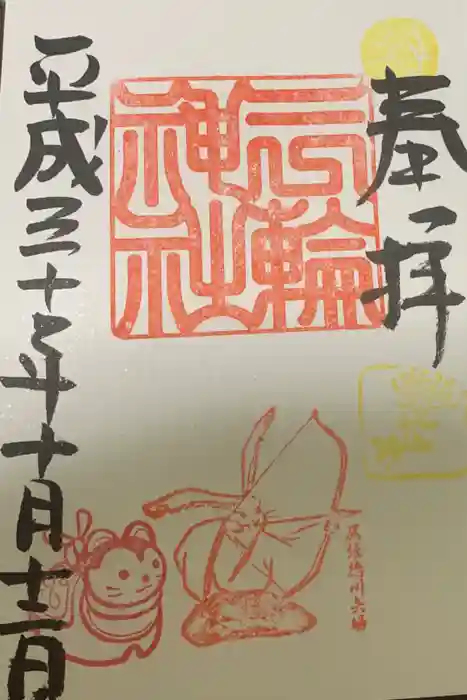 三輪神社の御朱印