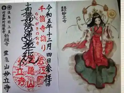 御朱印 「.妙立寺 」