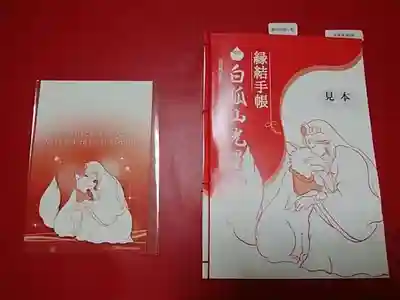 白狐山光星寺(山形県)