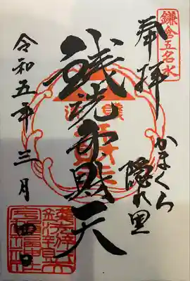 銭洗弁財天宇賀福神社(神奈川県)