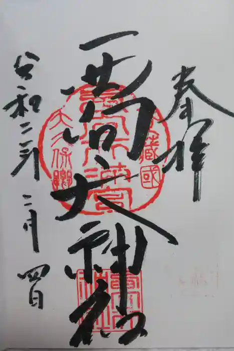 西向天神社の御朱印