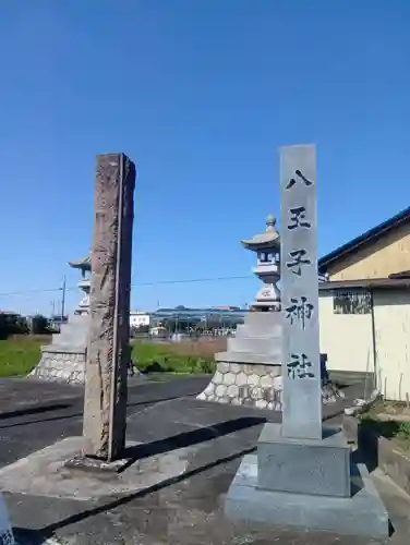 八王子社(愛知県)