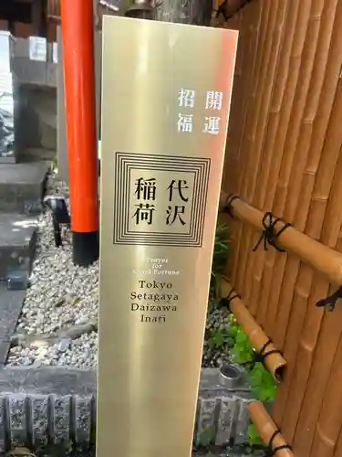 代沢稲荷(東京都)
