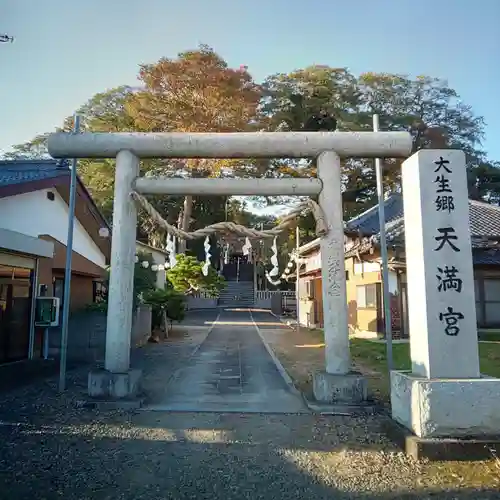 大生郷天満宮の鳥居