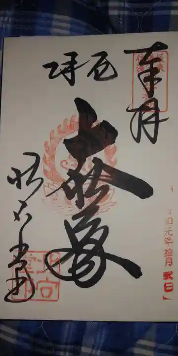北向観音の御朱印