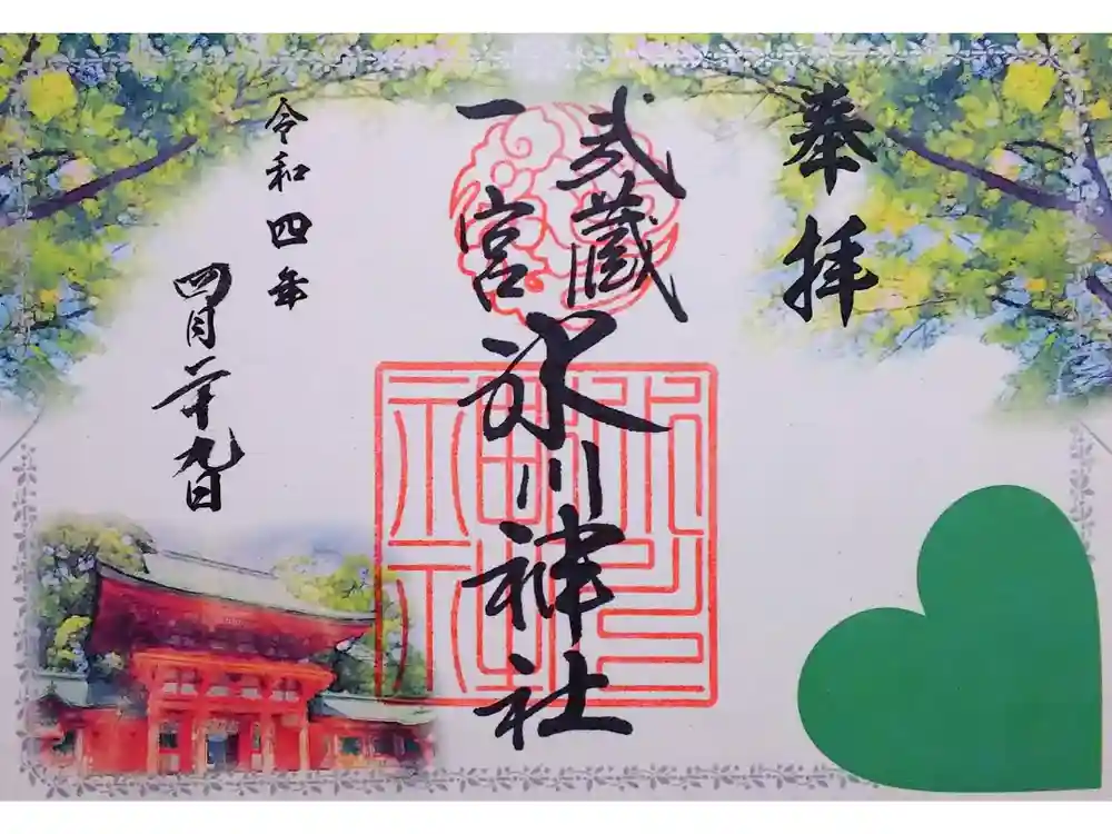 武蔵一宮氷川神社の御朱印