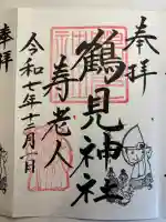 鶴見神社の御朱印