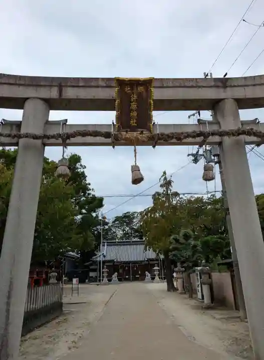許麻神社(大阪府)
