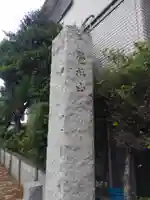 西念寺(東京都)