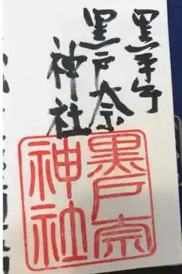 黒戸奈神社の御朱印
