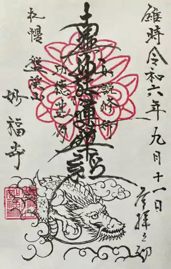 妙福寺の御朱印 2024年09月