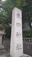 東郷神社のその他建物