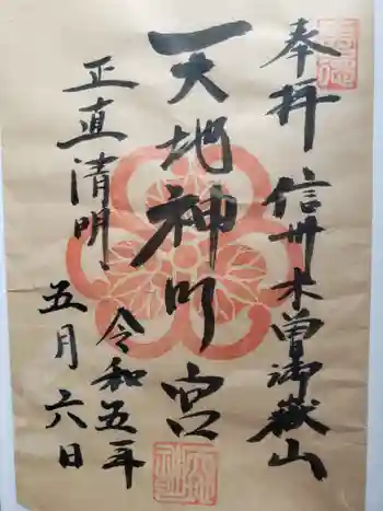 御嶽山天地神明宮の御朱印 2023年05月