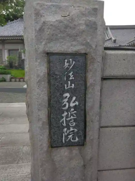 弘誓院(神奈川県)