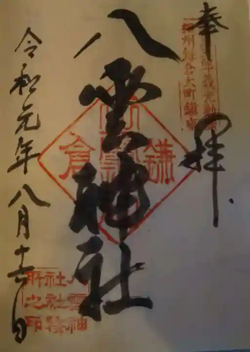 八雲神社(鎌倉・大町)の御朱印