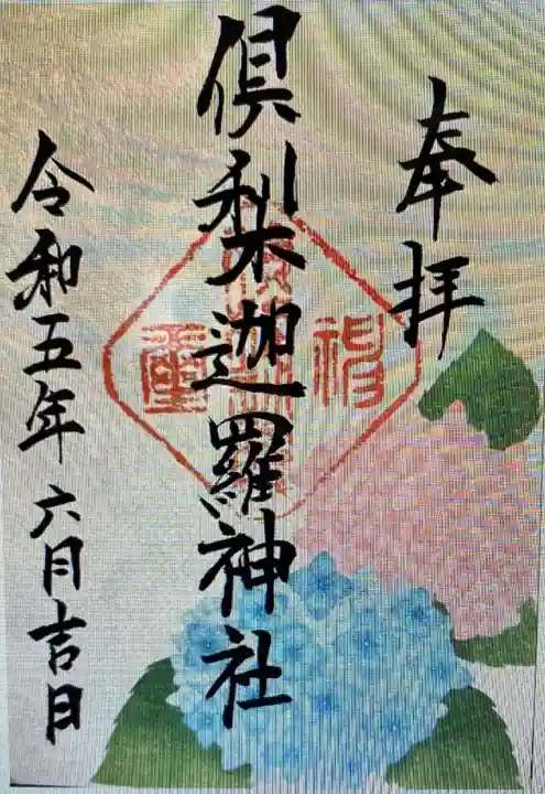 倶梨迦羅神社(長野県)