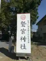 鷲宮神社のその他建物