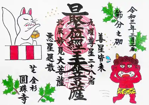 圓珠寺の御朱印