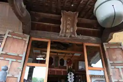 大鏑神社の本殿・本堂