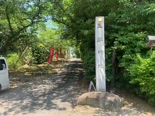 玉鉾神社のその他建物