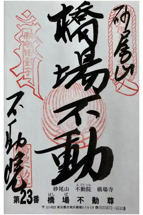 関東三十六不動霊場専用の書置きでいただきました
初穂料500円