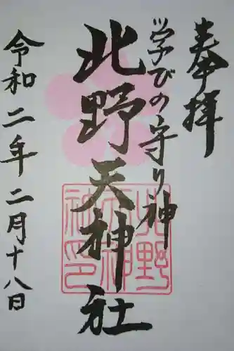 北野天神社の御朱印