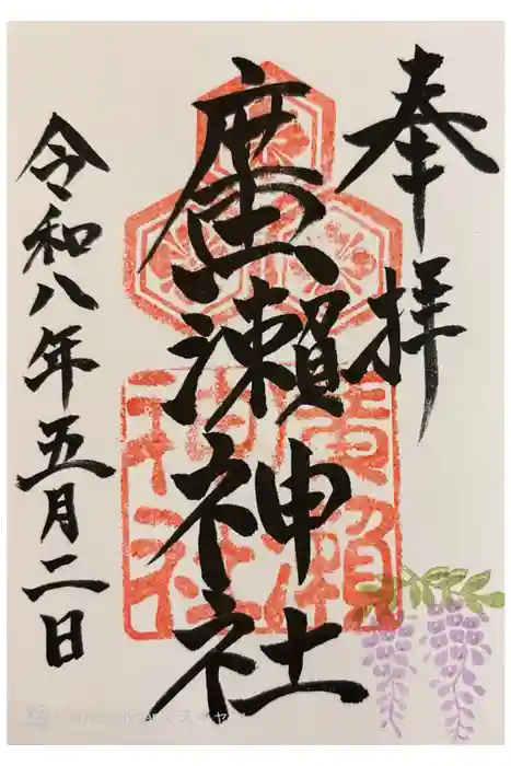 廣瀬神社の御朱印