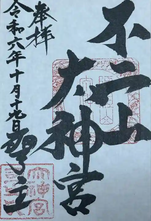 不二阿祖山太神宮(山梨県)