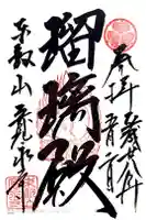 寛永寺(根本中堂)の御朱印