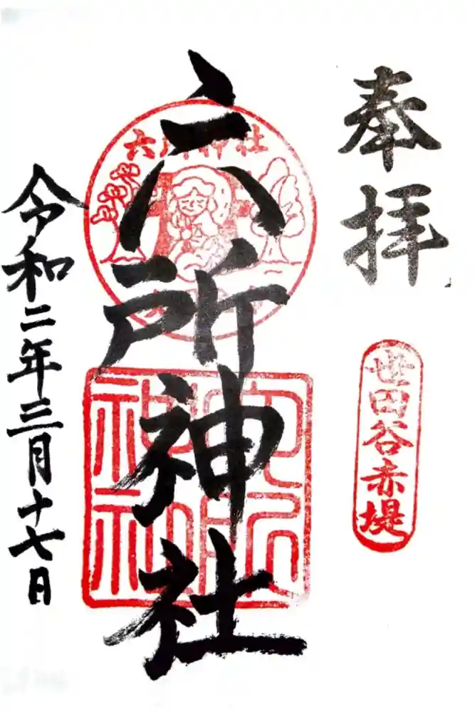 赤堤六所神社の御朱印