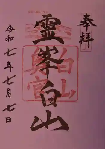 白山比咩神社　奥宮の御朱印