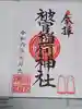 被官稲荷神社の御朱印