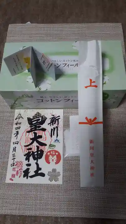 新川皇大神社の授与品その他