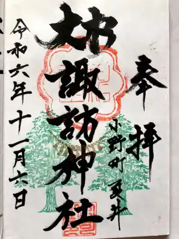 夏井諏訪神社の御朱印 2024年11月