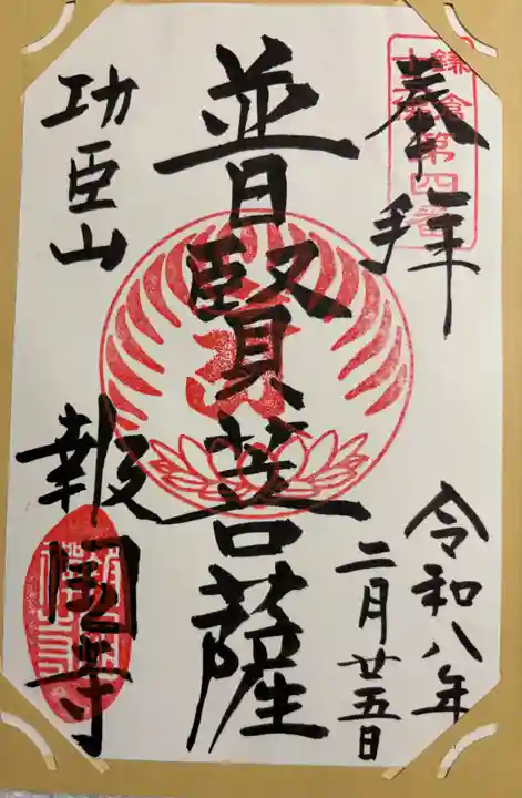 報国寺の御朱印