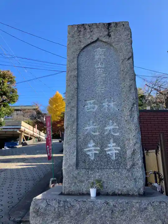 西光寺(神奈川県)