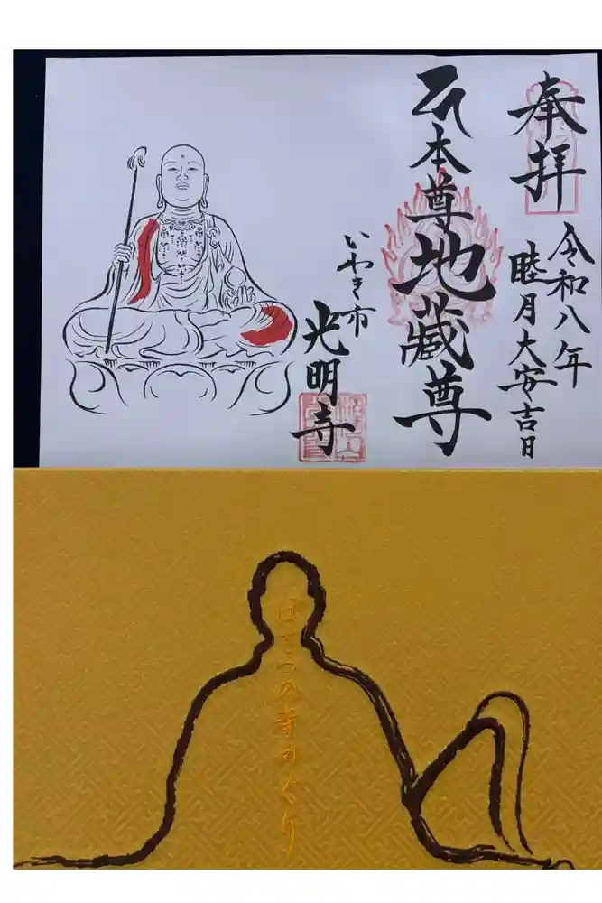 光明寺の御朱印