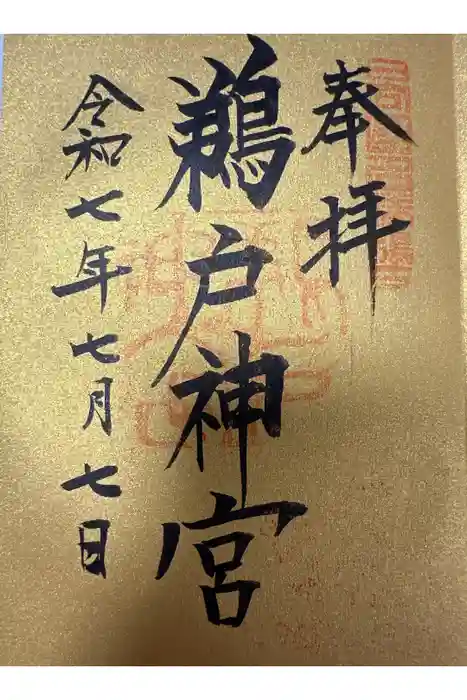 鵜戸神宮の御朱印