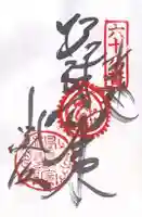 神恵院の御朱印