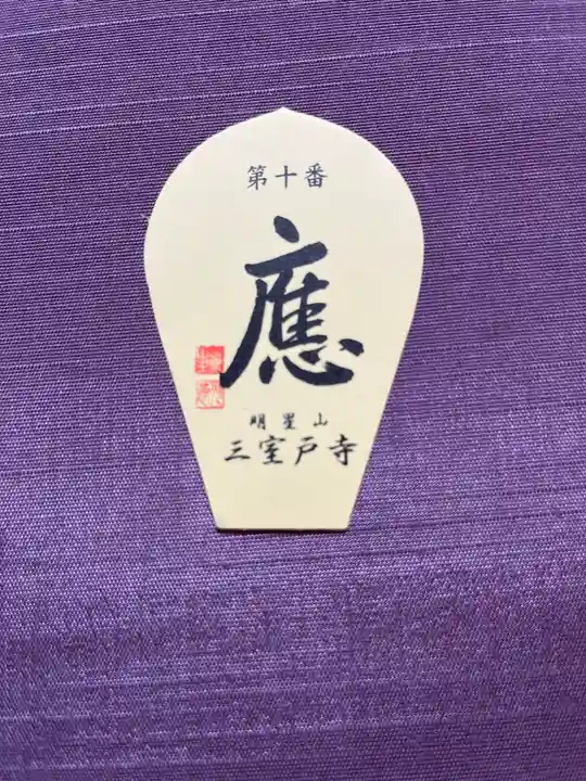 三室戸寺の授与品その他