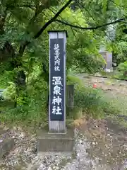 温泉神社(宮城県)