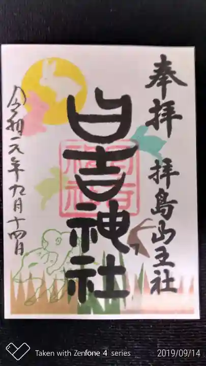 日吉神社の御朱印