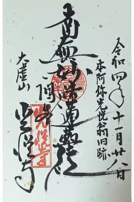 光悦寺の御朱印